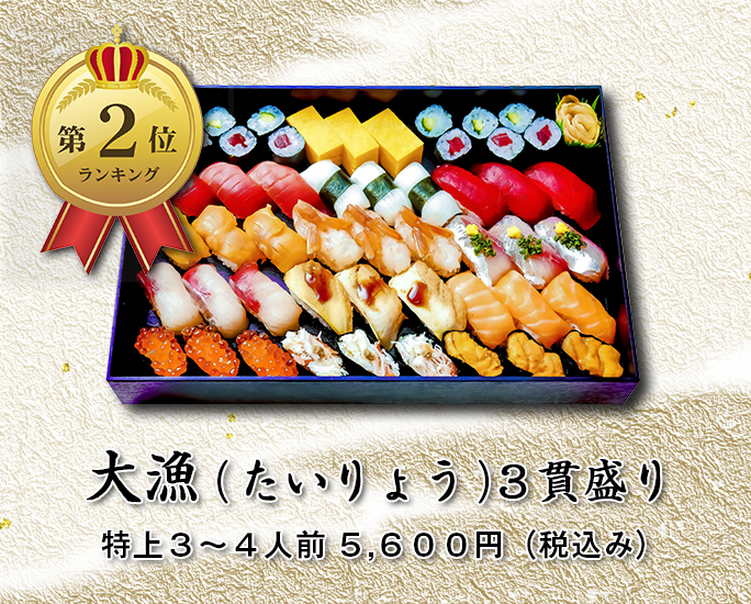 大漁３貫盛り
５，６００円画像